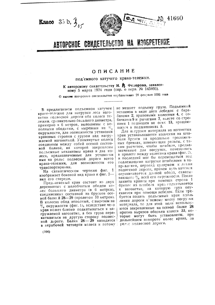 Подъемный катучий кран тележка (патент 41660)