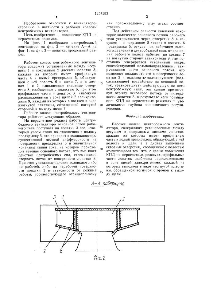 Рабочее колесо центробежного вентилятора (патент 1257293)