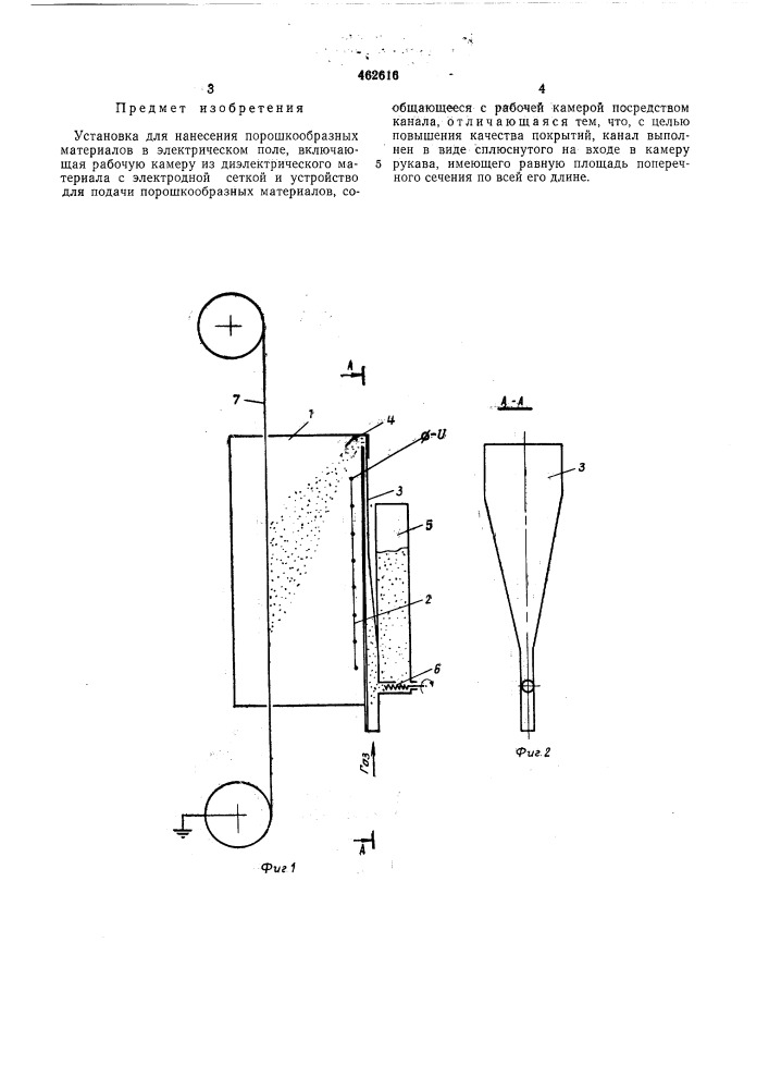 Установка для нанесения порошкообразных материалов в электрическом поле (патент 462616)