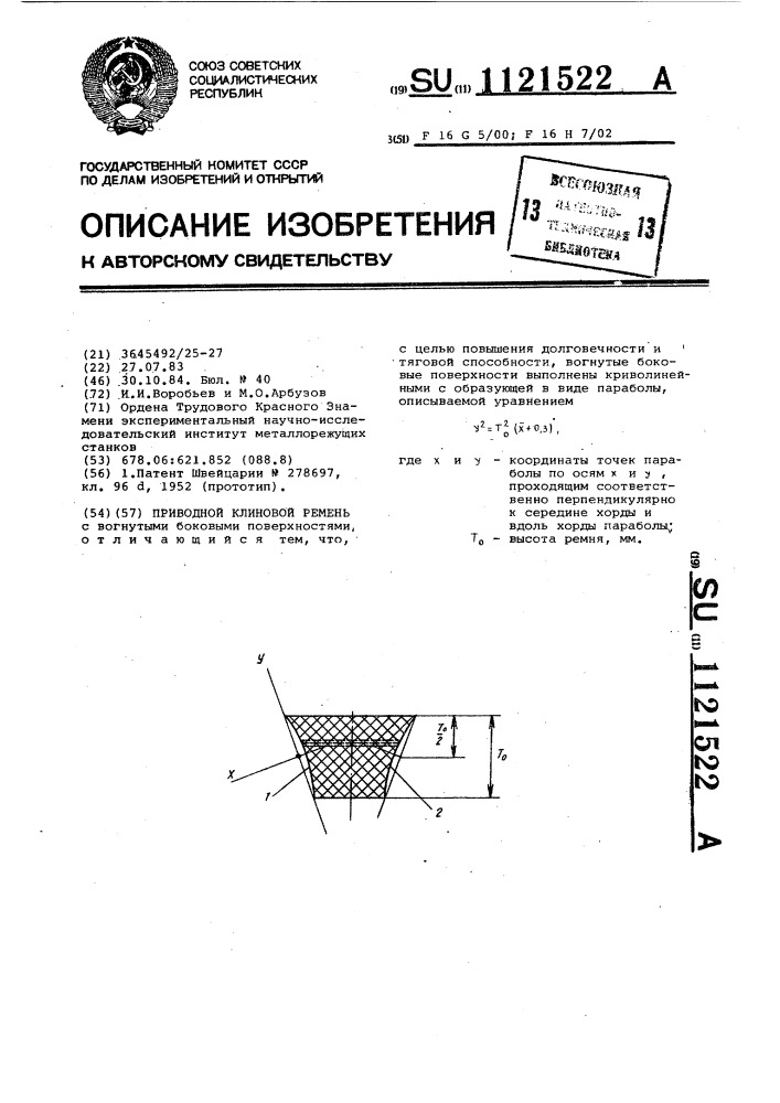Приводной клиновой ремень (патент 1121522)