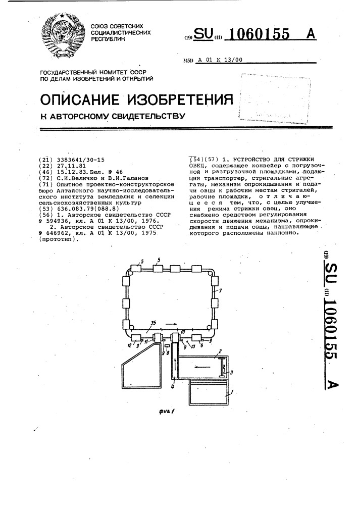 Устройство для стрижки овец (патент 1060155)