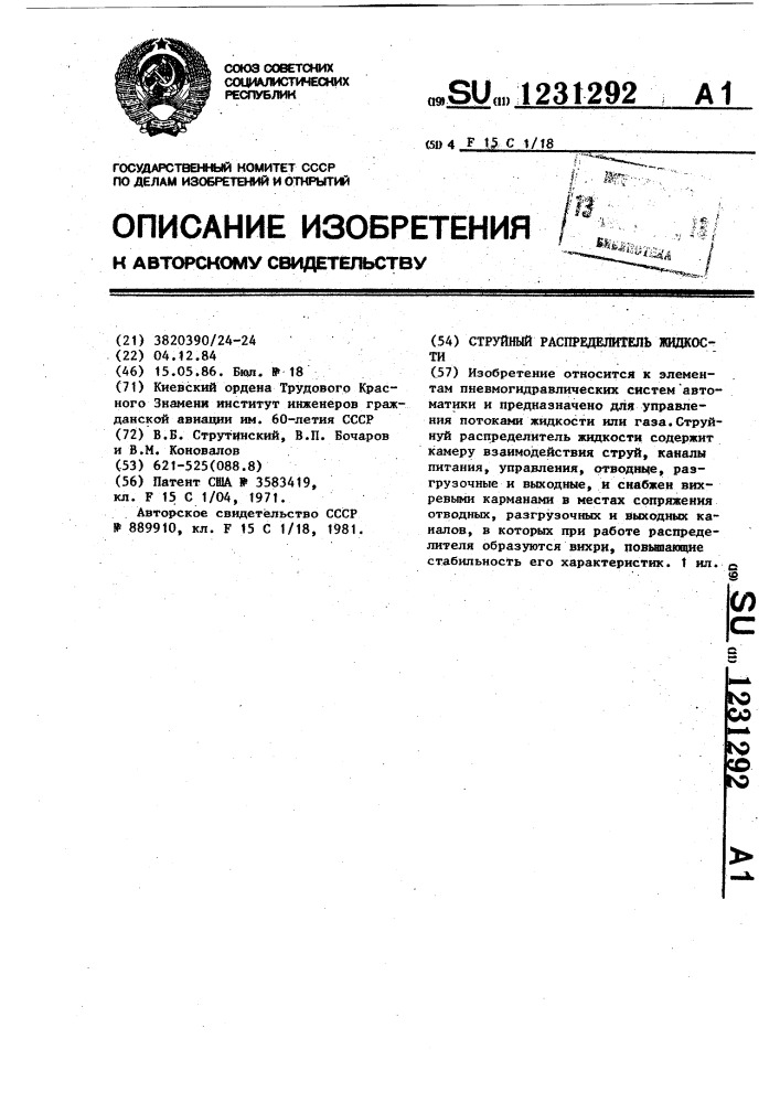 Струйный распределитель жидкости (патент 1231292)