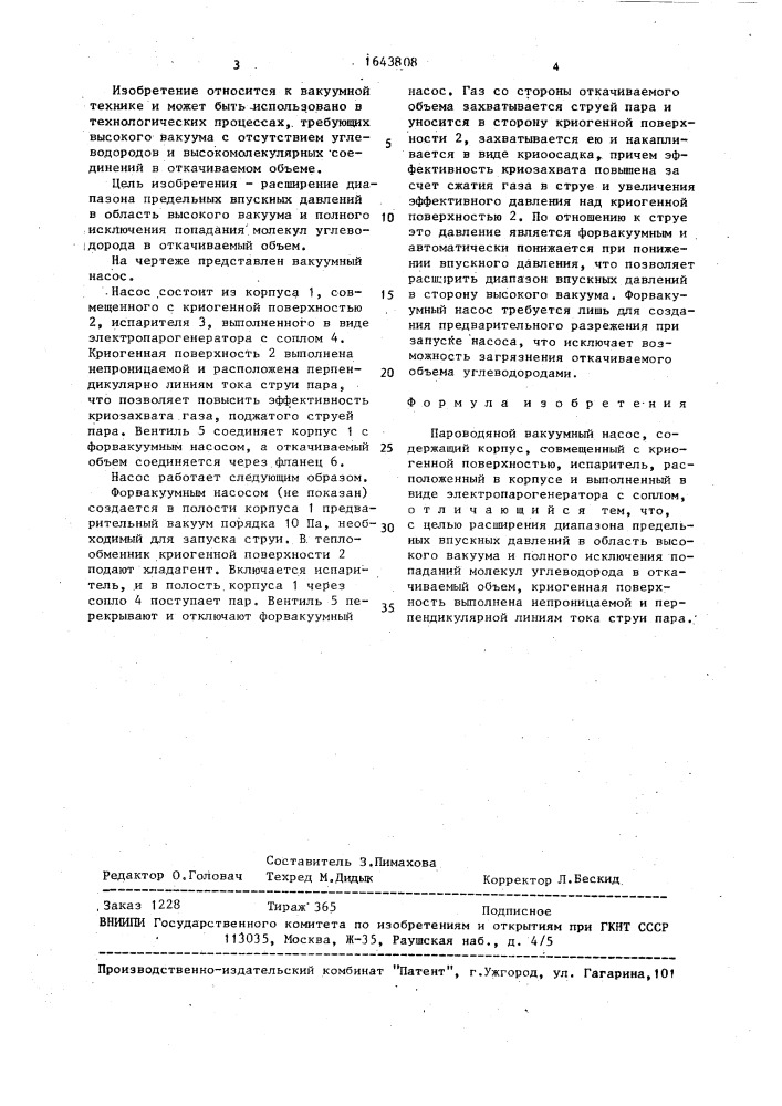 Пароводяной вакуумный насос (патент 1643808)