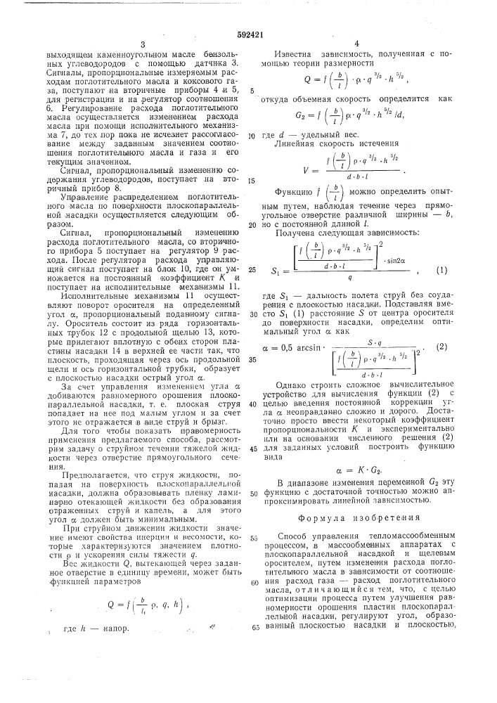 Способ управления тепло-массообменным процессом (патент 592421)