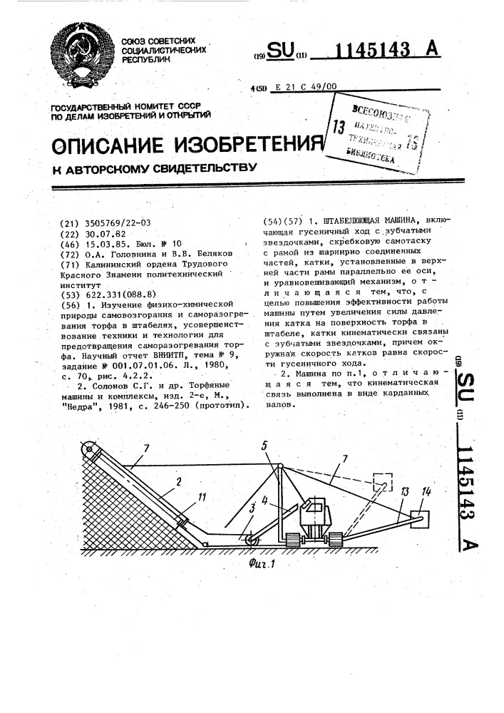 Штабелюющая машина (патент 1145143)