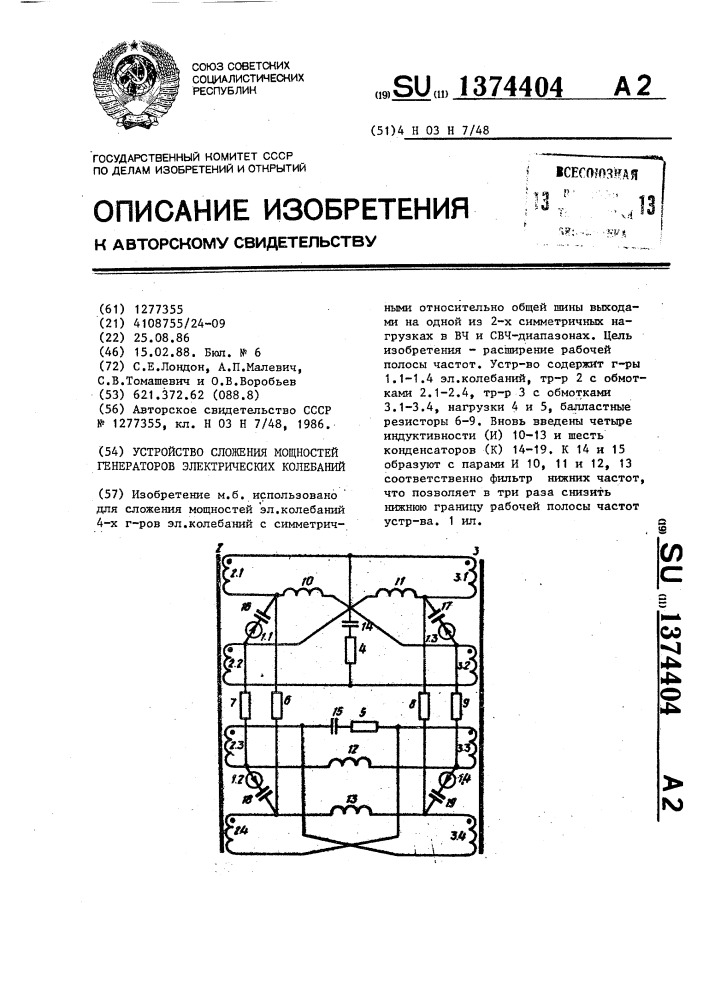 Устройство сложения мощностей генераторов электрических колебаний (патент 1374404)