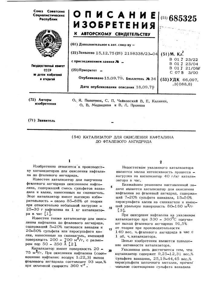 Катализатор для окисления нафталина до фталевого ангидрида (патент 685325)