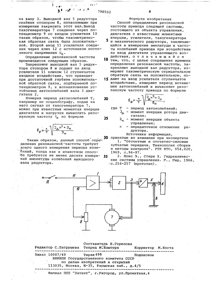 Способ определения резонанснойчастоты привода следящей системы (патент 798502)