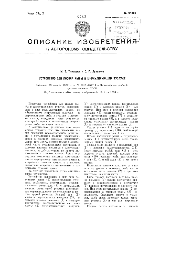 Устройство для посола рыбы в циркулирующем тузлуке (патент 96882)
