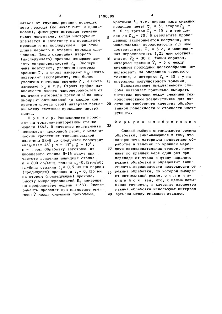 Способ выбора оптимального режима обработки (патент 1490599)