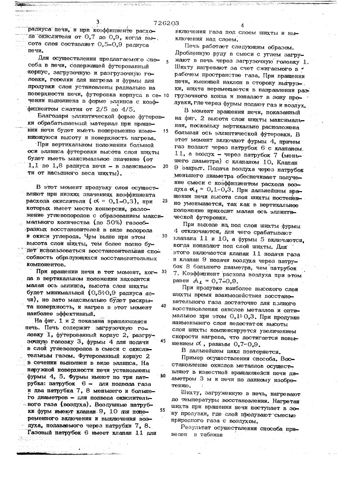Способ восстановления окислов металлов во вращающейся печи (патент 726203)