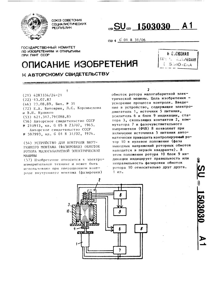 Устройство для контроля внутреннего монтажа (фазировки) обмоток ротора малогабаритной электрической машины (патент 1503030)