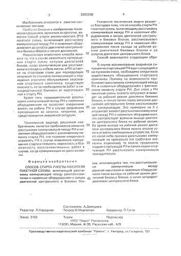 Способ старта ракеты-носителя пакетной схемы (патент 2002200)