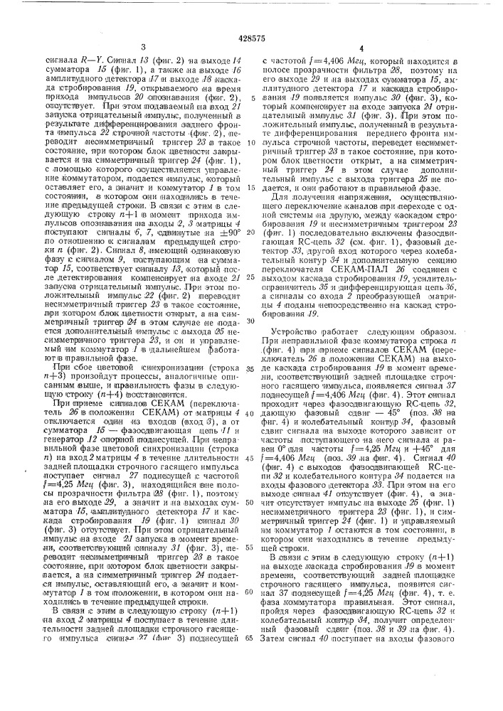 Устройство для переключения цветовых каналови цепей опознавания цвета декодирующегоустройства секам-пал (патент 428575)