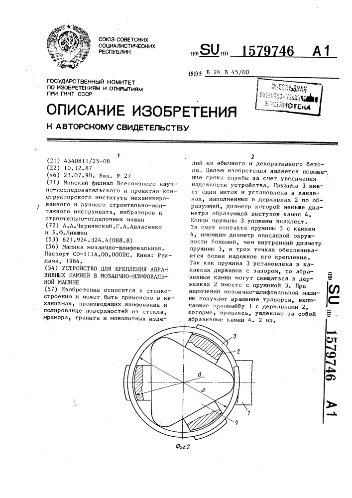 Устройство для крепления абразивных камней в мозаично- шлифовальной машине (патент 1579746)