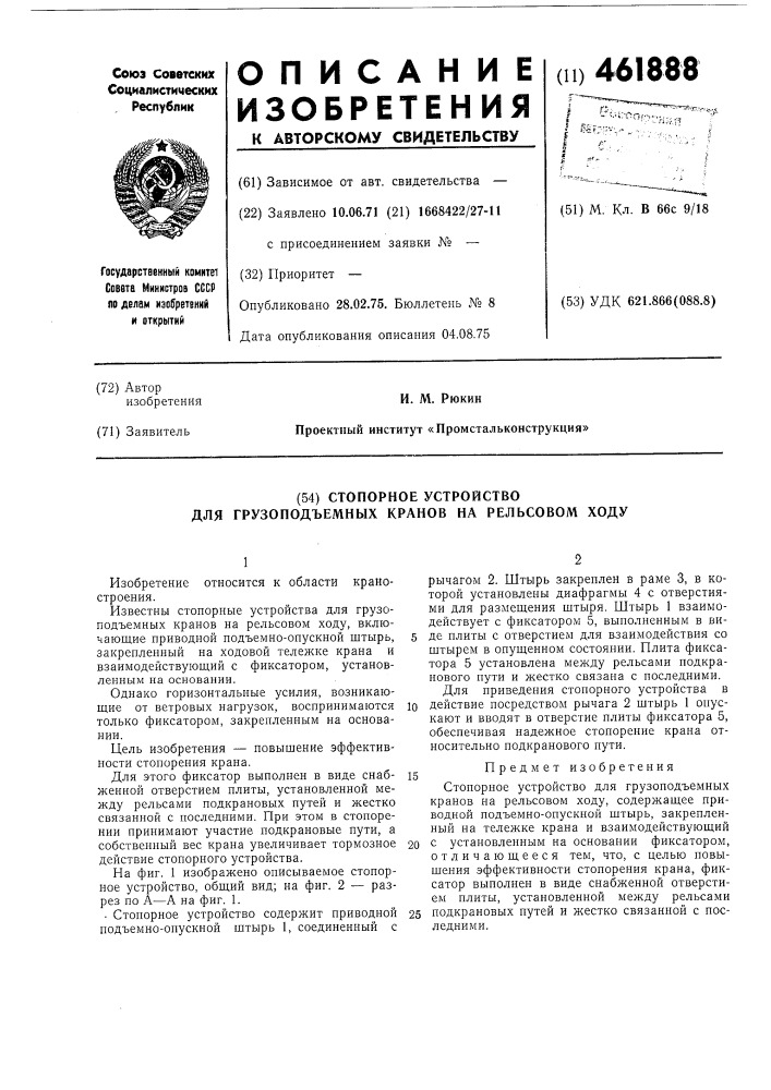 Стопорное устройство для грузоподъемных кранов на рельсовом ходу (патент 461888)
