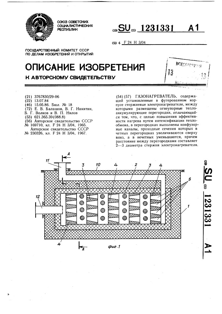 Газонагреватель (патент 1231331)