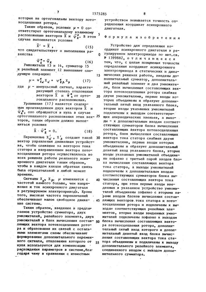 Устройство для определения координат асинхронного двигателя в регулируемом электроприводе (патент 1575285)