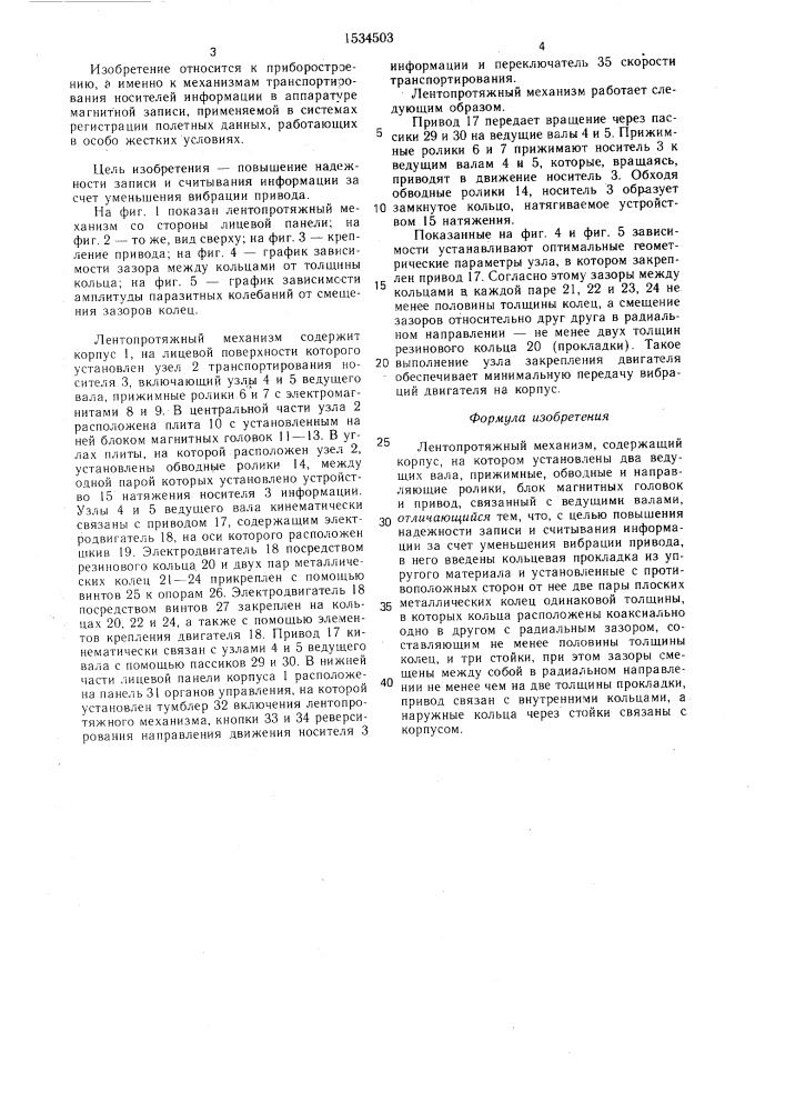 Лентопротяжный механизм (патент 1534503)