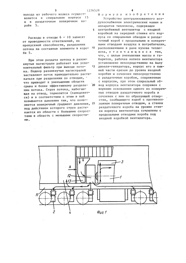 Устройство централизованного воздухоснабжения электрических машин и аппаратов тепловоза (патент 1276528)
