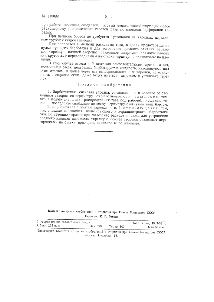 Барботажная ситчатая тарелка (патент 118099)