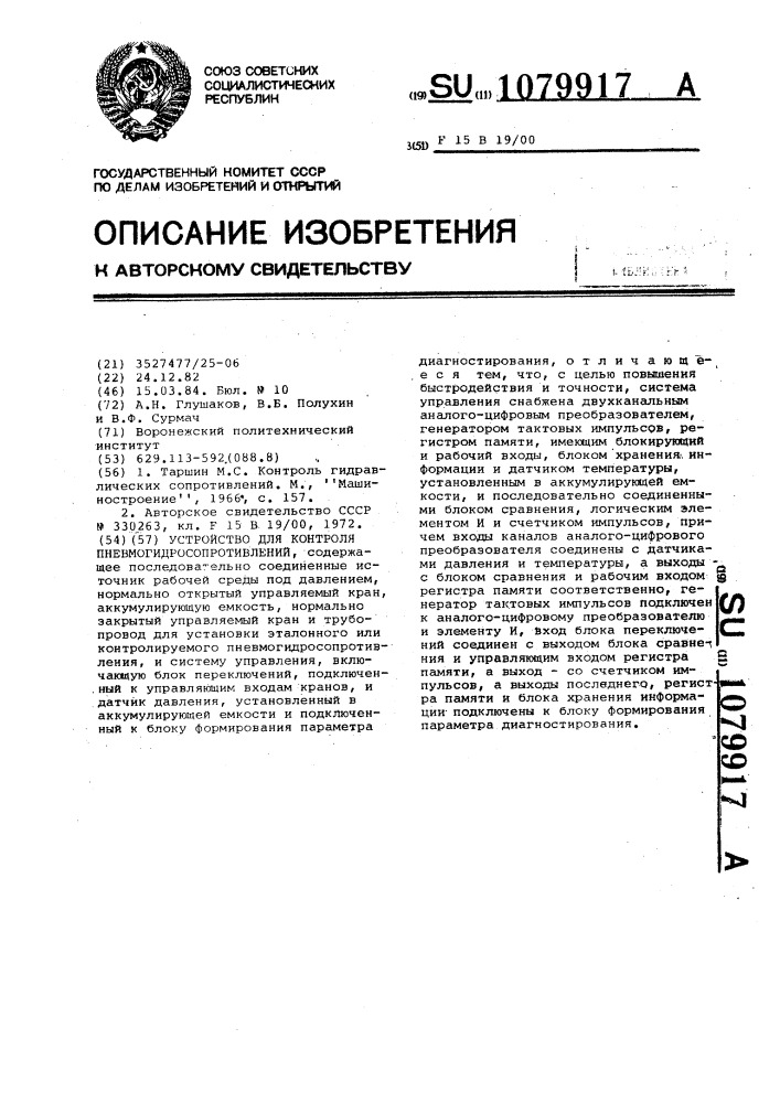 Устройство для контроля пневмогидросопротивлений (патент 1079917)