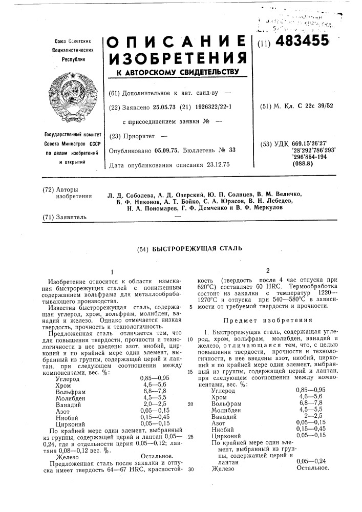 Быстрорежущая сталь (патент 483455)