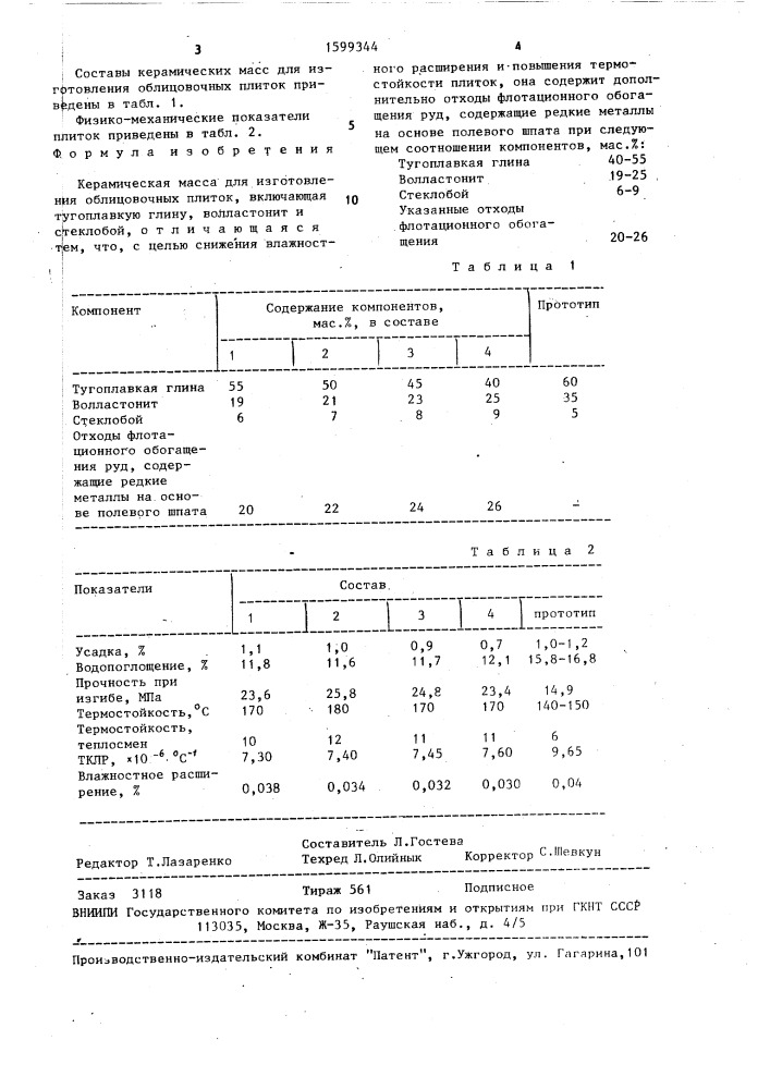 Керамическая масса для изготовления облицовочных плиток (патент 1599344)