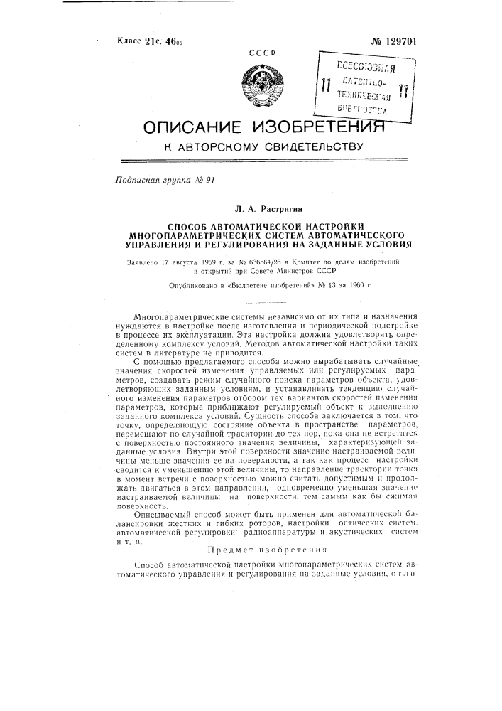 Способ автоматической настройки мкогопараметрических систем автоматического управления и регулирования на заданные условия (патент 129701)