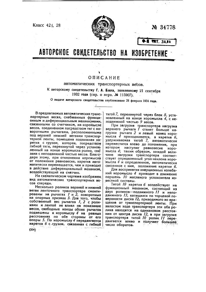 Автоматические транспортерные весы (патент 34778)