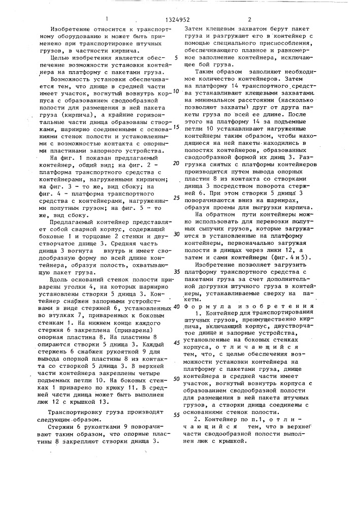 Контейнер для транспортирования штучных грузов (патент 1324952)