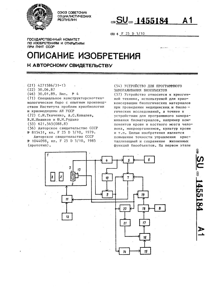 Устройство для программного замораживания биообъектов (патент 1455184)