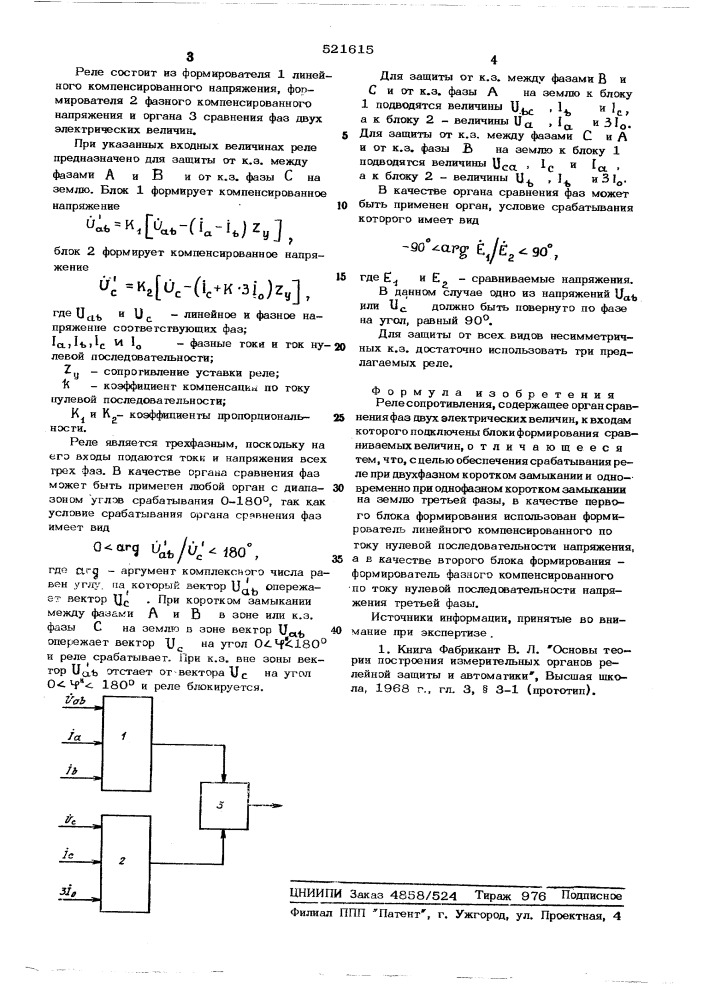 Реле сопротивления (патент 521615)