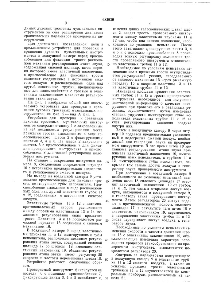 Устройство для проверки и сравнения духовых тростевых музакальных инструментов (патент 682939)