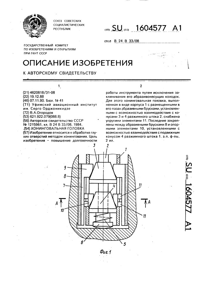 Хонинговальная головка (патент 1604577)