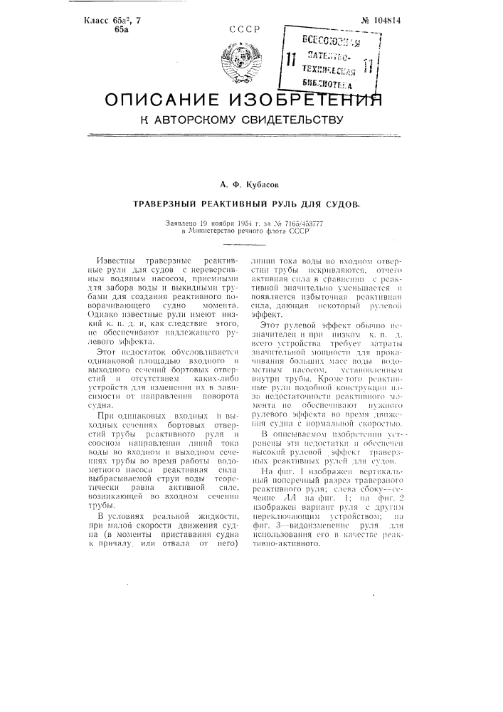 Траверзный реактивный руль для судов (патент 104814)