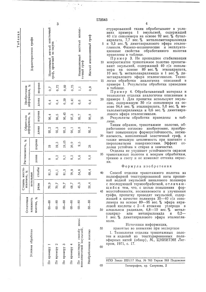 Способ отделки трикотажного полотна из полиэфирной тектустурированной нити (патент 572543)