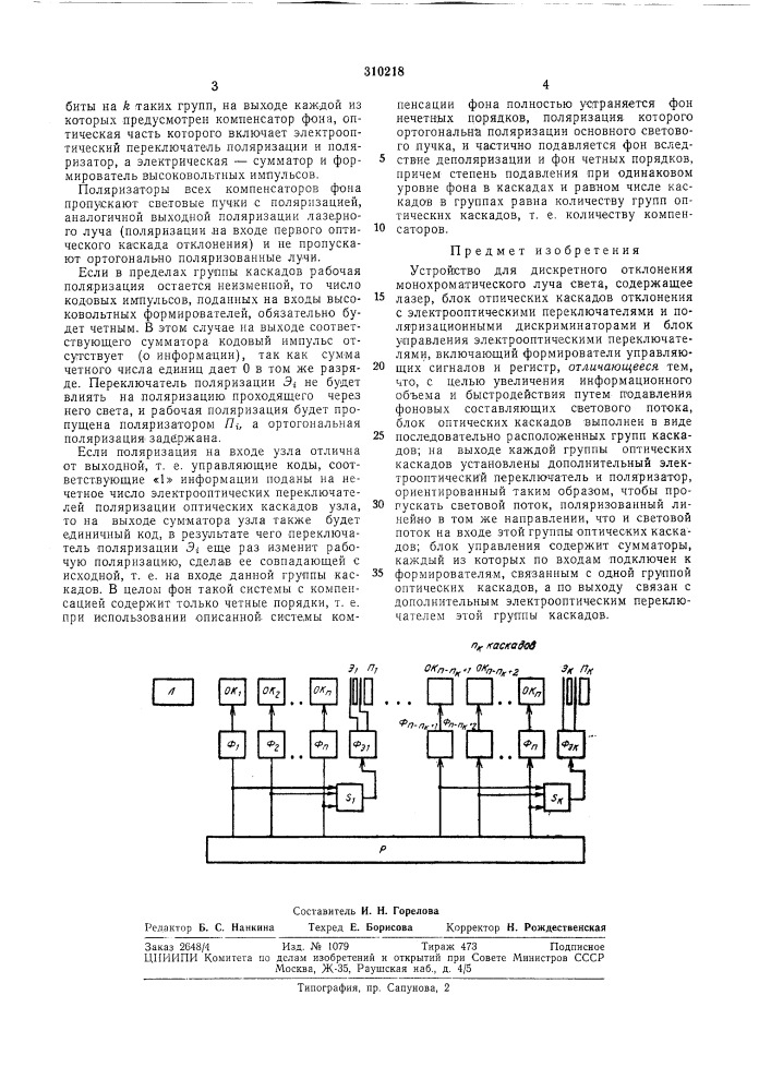 Устройство для дискретного отклонения монохроматического луча света (патент 310218)