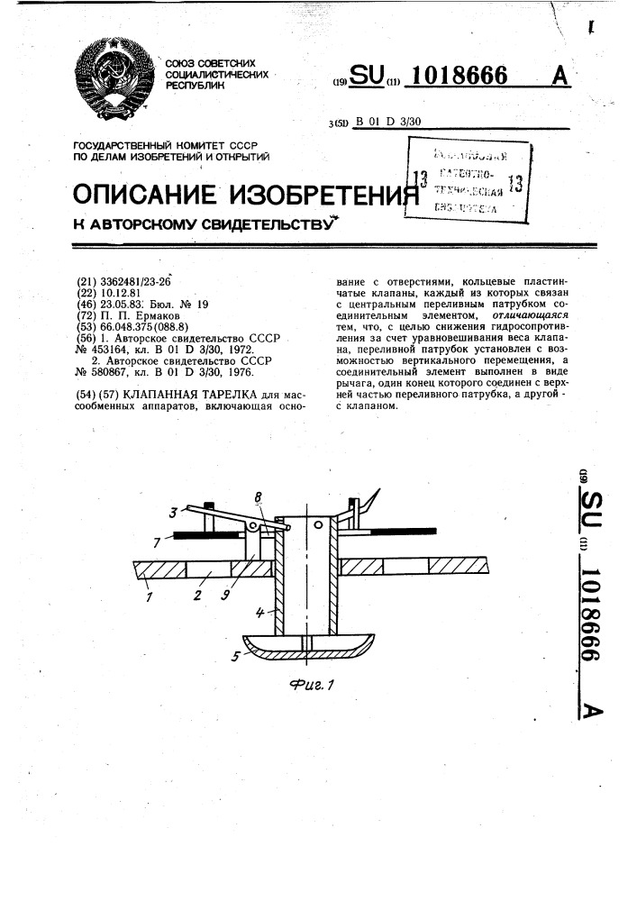 Клапанная тарелка (патент 1018666)