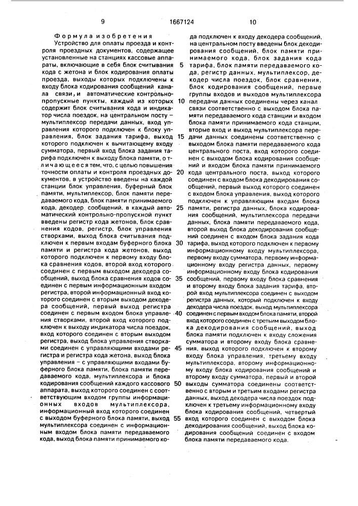 Устройство для оплаты проезда и контроля проездных документов (патент 1667124)