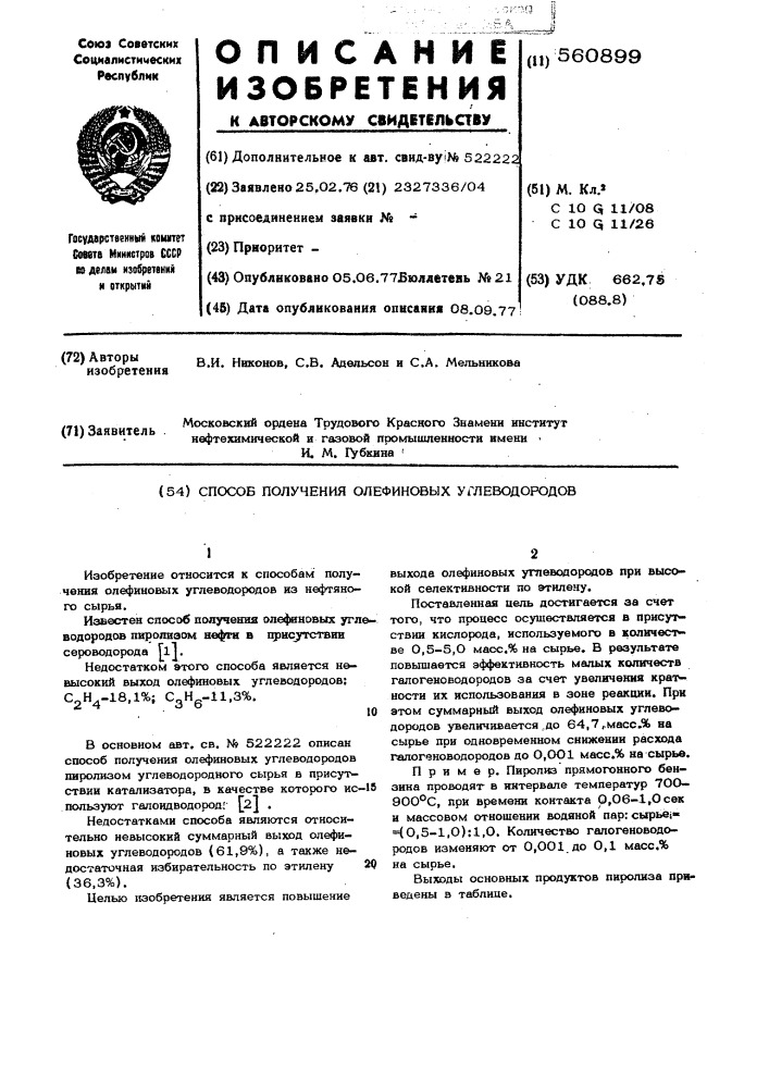 Способ получения олефиновых углеводородов (патент 560899)