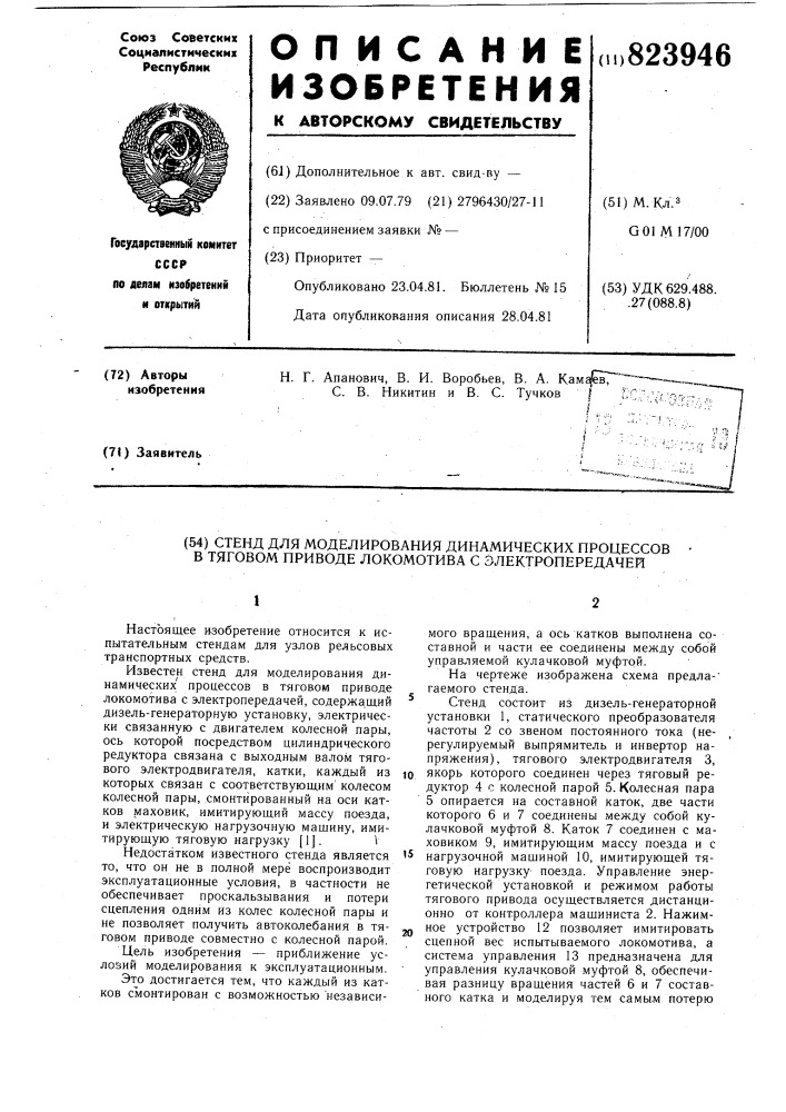 Стенд для моделирования динамическихпроцессов b тяговом приводе локомотивас электропередачей (патент 823946)