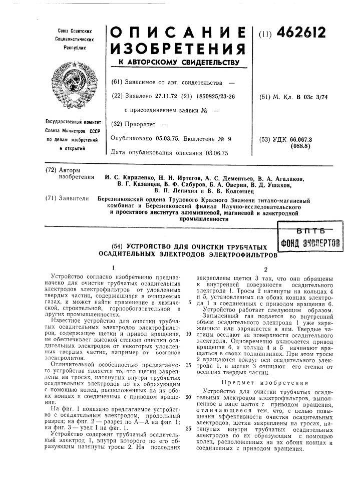 Устройство для очистки трубчатых осадительных электродов электрофильтров (патент 462612)