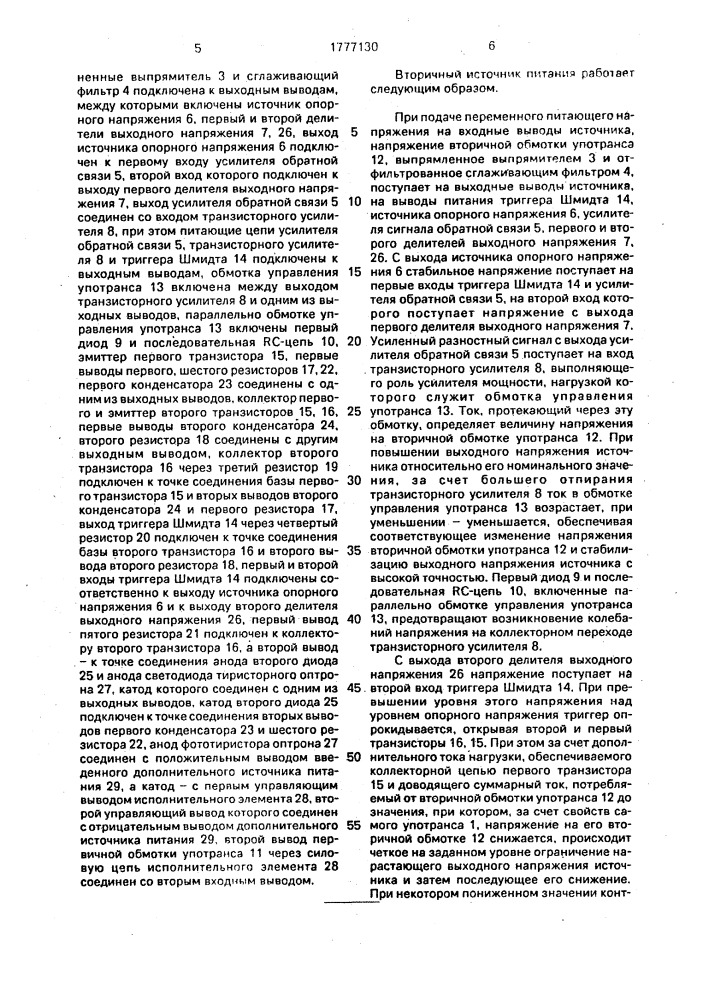 Вторичный источник питания (патент 1777130)