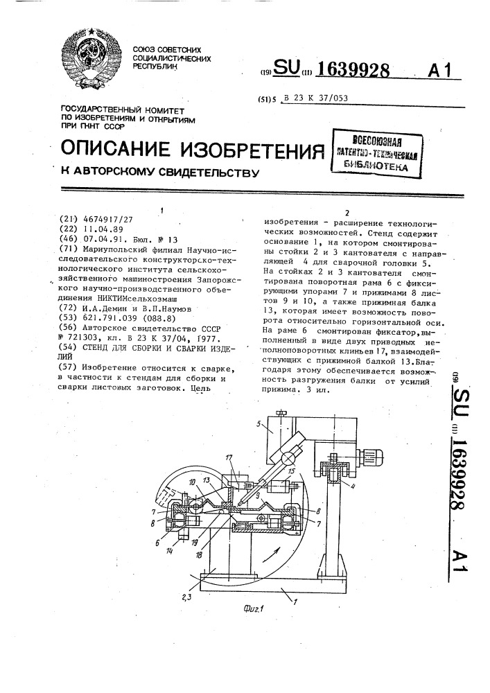 Стенд для сборки и сварки изделий (патент 1639928)