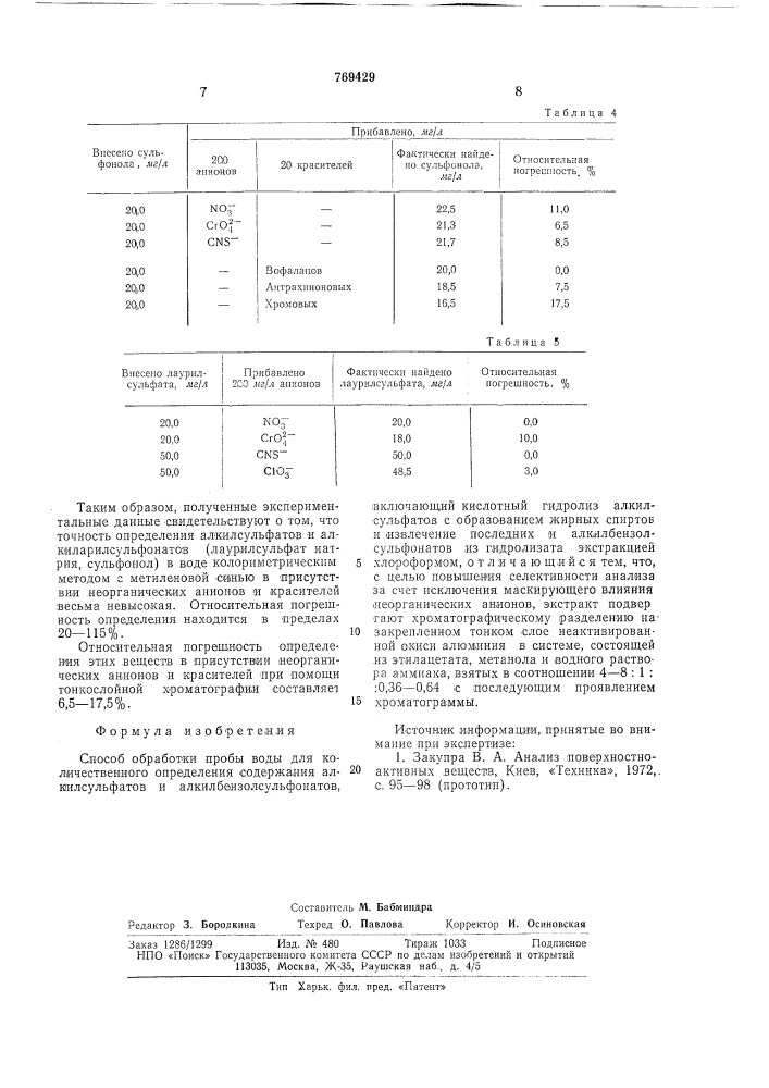 Способ обработки пробы воды для количественного определения содержания алкилсульфатов и алкилбензолсульфонатов (патент 769429)