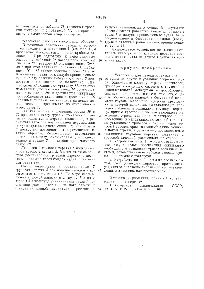 Устройство для передачи грузов с одного судна на другое в условиях открытого моря (патент 549378)