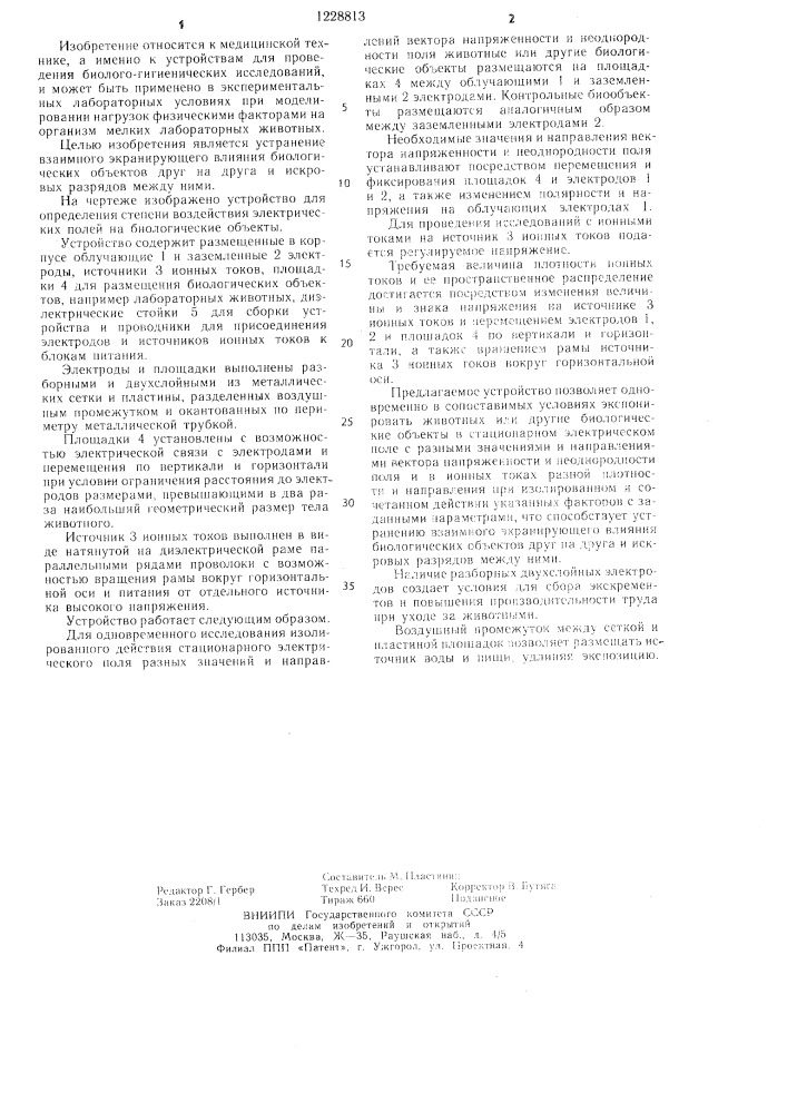 Устройство для определения степени воздействия электрических полей на биологические объекты (патент 1228813)