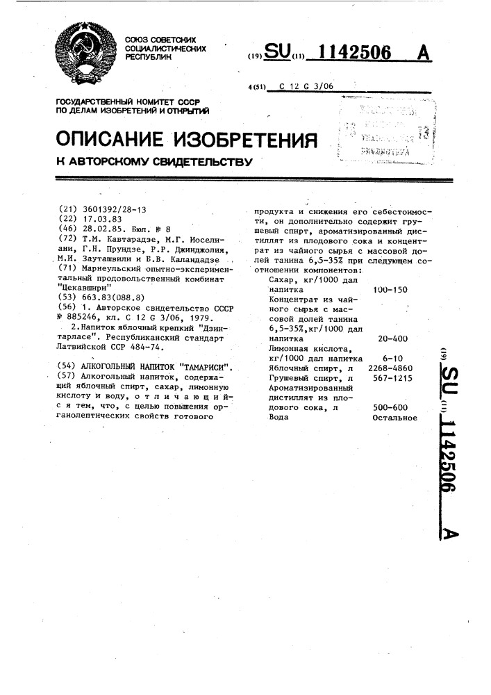 Алкогольный напиток "тамариси (патент 1142506)