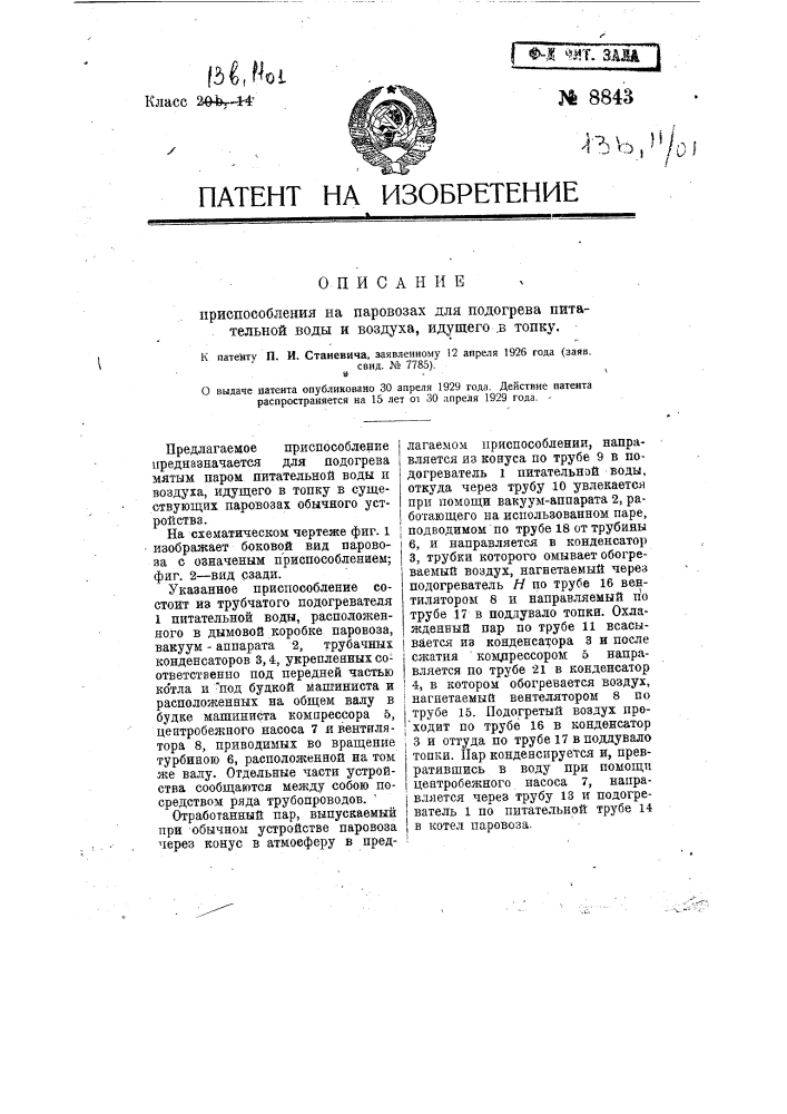 Приспособление на паровозах для подогрева питательной воды и воздуха, идущего в топку (патент 8843)
